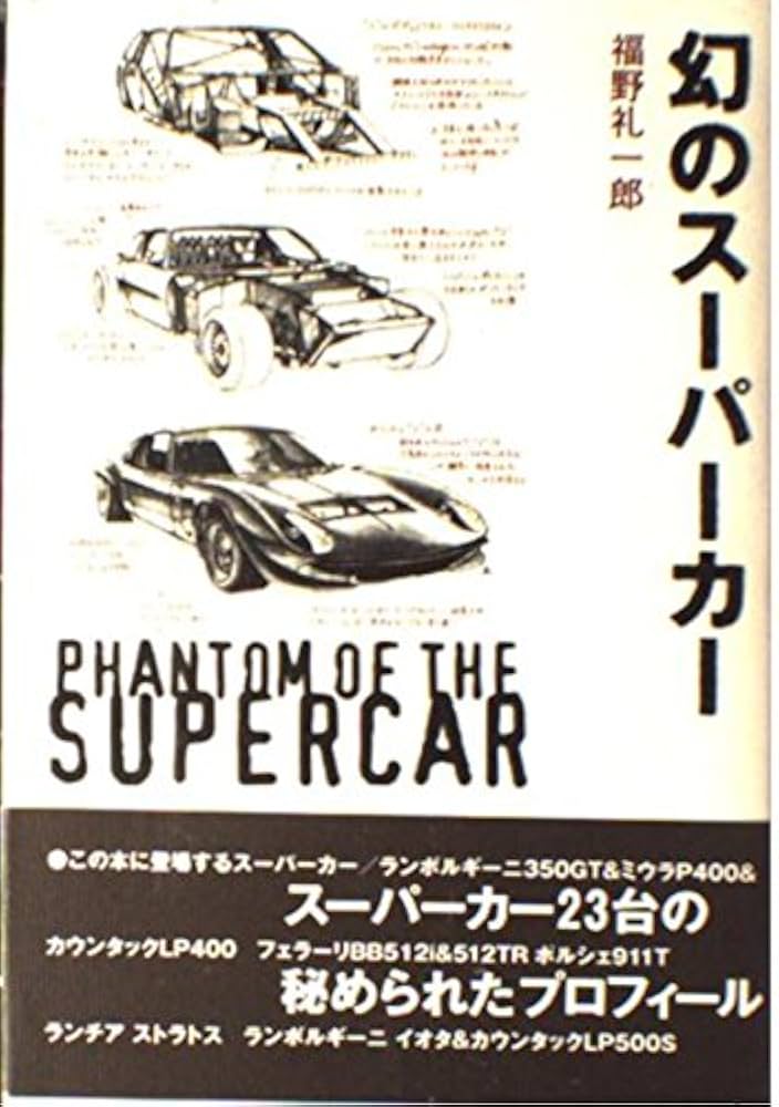 クルマはかくして作られる　超クルマは… 福野礼一郎 著　限定版 81ik8PN2crL._UF350,350_QL50_.jpg